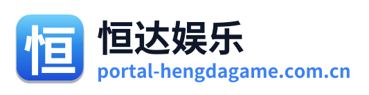 恒达娱乐